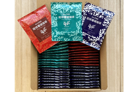 コーヒー ドリップバック 琉球珊瑚珈琲 飲み比べ 50杯 ( ちゅらブレンド17杯 × ちゅーばーブレンド17杯 × じょーとーブレンド16杯)（AK001-1）