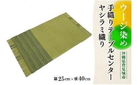 ウージ染め手織りテーブルセンターヤシラミ織り (AI011)