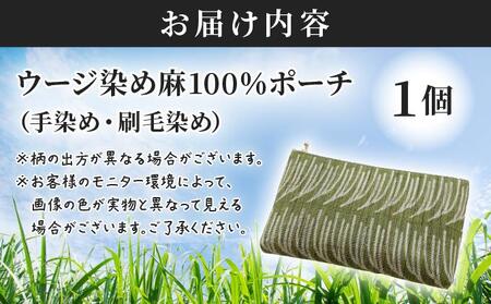 ウージ染め 麻100％ ポーチ