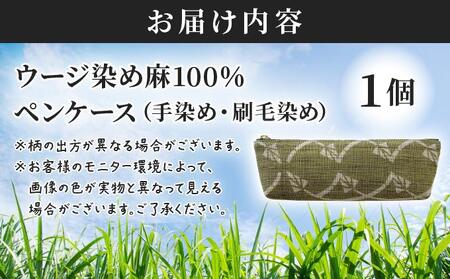 ウージ染め 麻100％ ペンケース 
