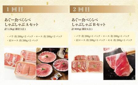 【年6回】あぐー食べくらべしゃぶしゃぶセット定期便