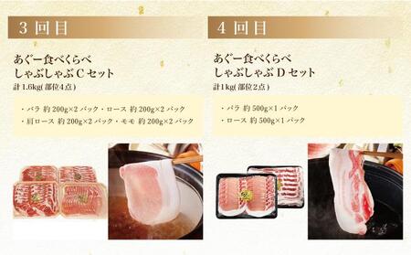 【年6回】あぐー食べくらべしゃぶしゃぶセット定期便