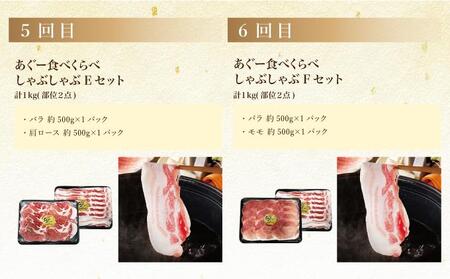 【年6回】あぐー食べくらべしゃぶしゃぶセット定期便
