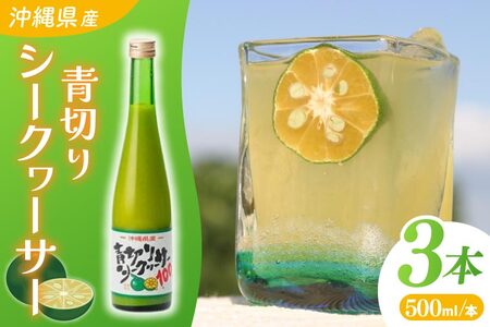 沖縄県産青切りシークヮーサー500ml ３本セット | 沖縄県豊見城市