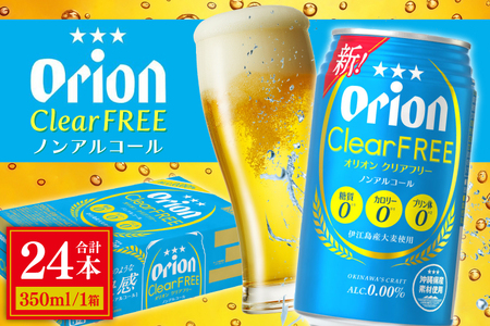 〈オリオンビール社より発送〉オリオンクリアフリー【ノンアルコールビール】（350ml×24本）