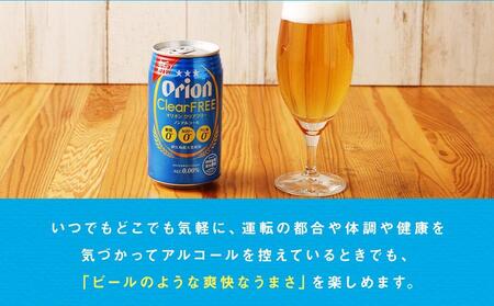 〈オリオンビール社より発送〉オリオンクリアフリー【ノンアルコールビール】（350ml×48本）
