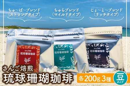 AK002 コーヒー 豆 琉球珊瑚珈琲 飲み比べ 600g ( ちゅらブレンド200g × ちゅーばーブレンド200g × じょーとーブレンド200g)