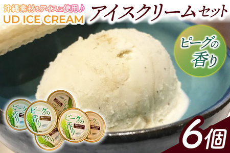 ビーグの香り アイス アイスクリーム セット 6個 ( 1種 ) UD ICE CREAM 沖縄素材をアイスに使用