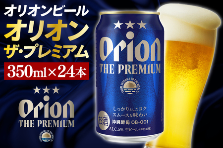 〈オリオンビール社より発送〉オリオン ザ・プレミアム（350ml×24本）
