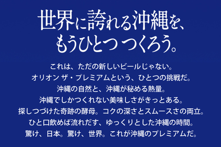 AB013　〈オリオンビール社より発送〉オリオン ザ・プレミアム(350ml×24本)