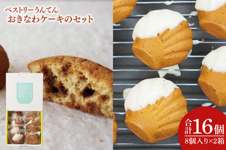 【うんてん洋菓子店】おきなわケーキのセット 8個入り×2