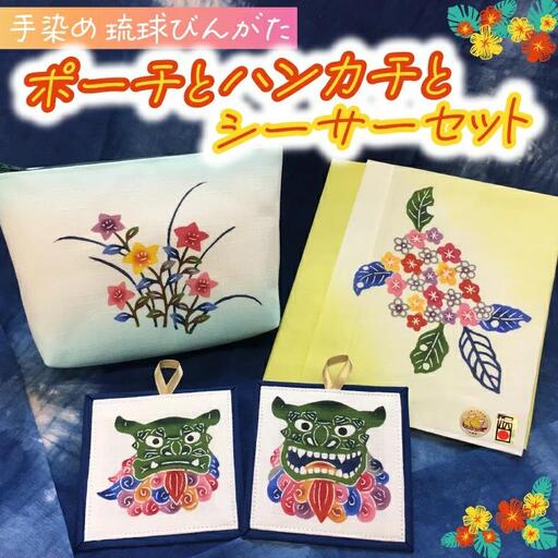 琉球びんがた（手染め）「ポーチとハンカチとシーサーセット （BE002）