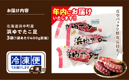 【年内にお届け】＜新物・2024年産＞浜ゆでたこ足（400g前後×3袋）北海道浜中町産_H0023-020