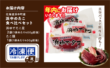 【年内にお届け】＜新物・2024年産＞浜中のたこ食べ比べセット（浜ゆでたこ足・たこ頭）合計1.2kg以上_H0023-021