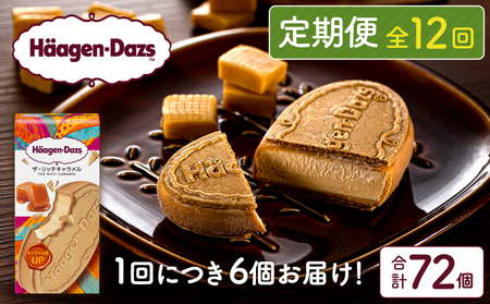 ＜全12回定期便・連続＞ハーゲンダッツ『クリスピーサンドセット（ザ・リッチキャラメル味）計72個』アイスクリーム アイス スイーツ デザート ミルクアイス アイススイーツ アイスデザート_H0026-040