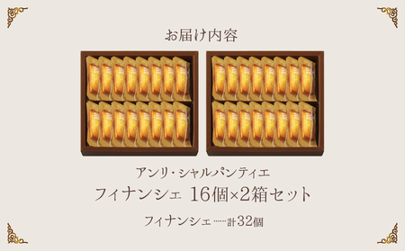 【着日指定できます!!】アンリ・シャルパンティエ『フィナンシェ(16個入り×2箱)』_H0030-009