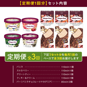 ＜全3回定期便・連続＞ハーゲンダッツ『ミニカップ＆バーセット(合計21個)』 アイス 定期便_H0026-030