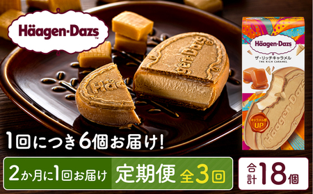 ＜全3回定期便・隔月＞ハーゲンダッツ『クリスピーサンドセット（ザ・リッチキャラメル味）計18個』アイスクリーム アイス スイーツ デザート ミルクアイス アイススイーツ アイスデザート_H0026-046