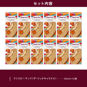 クリスピーサンド12個(ザ・リッチキャラメル味) ハーゲンダッツ アイス_H0016-012