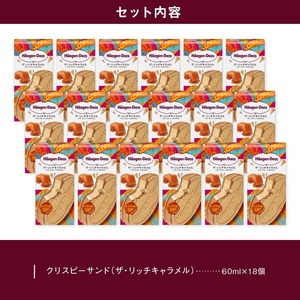 ハーゲンダッツ『クリスピーサンド18個セット（ザ・リッチキャラメル味）』アイスクリーム アイス スイーツ デザート ミルクアイス アイススイーツ アイスデザート_H0016-013