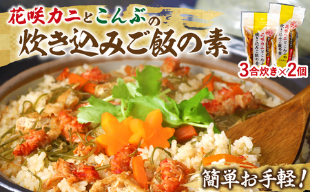 簡単お手軽！北海道名産花咲ガニの炊き込みご飯の素！３合炊き　２個　　【030102】
