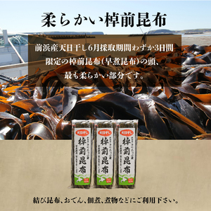 プロが選ぶ『棹前昆布(早煮昆布)80g×3個』_030106