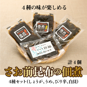 採取期間わずか3日！幻のさお前昆布の佃煮　4種セット　4 種の味が楽しめる さお前昆布 早煮昆布 佃煮 4種 セット 霧昆 しょうが うめ ぴり辛 白貝 棹前 昆布 ミネラル 食物繊維 霧多布ママキッチン ごはんのおとも 北海道 浜中町 お取り寄せ 送料無料_030103