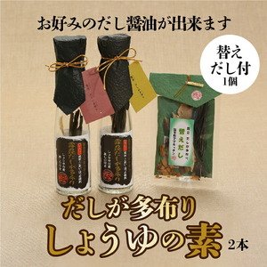 自分で作れるだし醤油！だし醤油の素　2本＋詰替用　だし醤油が作れる だしが多布り だししょうゆの素 2本 替えだし 調味料 天日干しの昆布 こまい ほっき かつお節 差し口 そのまま使える 霧多布ママキッチン 北海道 浜中町 お取り寄せ 送料無料_030110