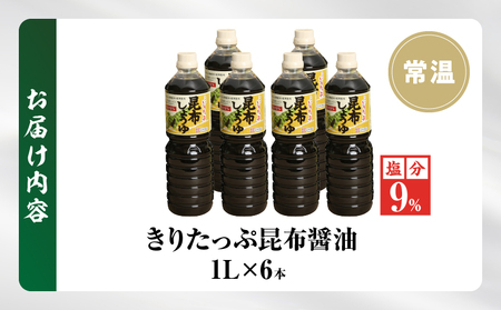 きりたっぷ昆布醤油(減塩9％) 6本 醤油_090206