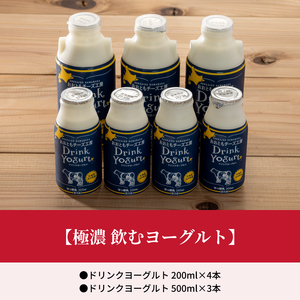 北海道浜中町産【極濃】飲むヨーグルト(200ml×4本・500ml×3本)_010202