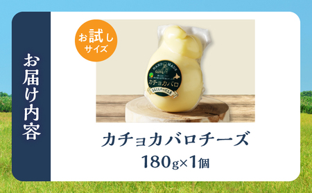 まずはお試し!!【おおともチーズ工房】カチョカバロチーズ 180g×1個_H0003-012