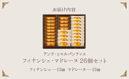 ≪お歳暮・冬ギフト2025≫アンリ・シャルパンティエ『フィナンシェ・マドレーヌ詰め合わせ(26個入り)』_H0030-007-os