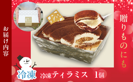 ≪値上げ予定≫【シーキューブの代表作】冷凍ティラミス1個_H0047-001
