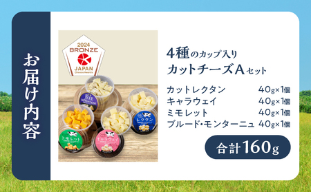 まずはお試し!!【おおともチーズ工房】《カットタイプで食べやすい!!》4種のカップ入りカットチーズAセット_H0003-019