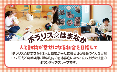 【動物愛護ボランティア】浜中町「ポラリス☆はまなか」を支援　2000円分 返礼品なし_H0048-002