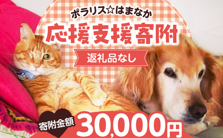 【動物愛護ボランティア】浜中町「ポラリス☆はまなか」を支援 30000円分 返礼品なし_H0048-007