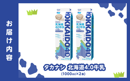 【タカナシ乳業】北海道4.0牛乳(1,000ml×2本)_H0016-040