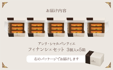 【着日指定できます!!】アンリ・シャルパンティエ『フィナンシェミニセット(3個入×5箱)』_H0030-012