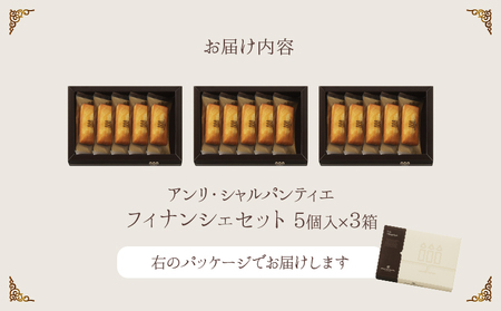 【着日指定できます!!】アンリ・シャルパンティエ『フィナンシェミニセット(5個入×3箱)』_H0030-013