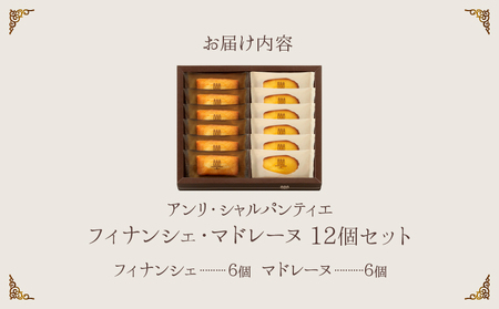 【着日指定できます!!】アンリ・シャルパンティエ『フィナンシェ・マドレーヌ詰め合わせ(12個入り)』_H0030-014