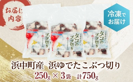 【訳あり】【令和7年11月から順次発送分】【北海道浜中町産】浜ゆでたこぶつ切り（250g×3袋）_H0023-022-1112
