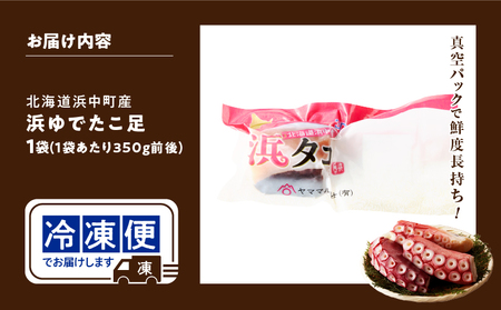 ＜新物＞浜ゆでたこ足(350g前後×1袋) たこ_H0023-040-R802