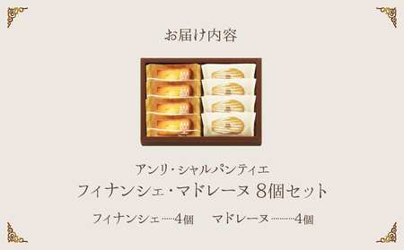 【クリスマスまでにお届け】【お試しセット】アンリ・シャルパンティエ『フィナンシェ・マドレーヌ詰め合わせ(8個入り)』_H0030-002-xmas