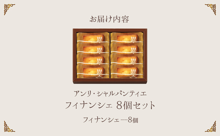 【クリスマスまでにお届け】【お試しセット】アンリ・シャルパンティエ『フィナンシェ(8個入り)』_H0030-004-xmas