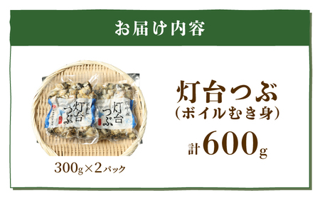 【訳あり】北海道浜中産『灯台つぶ(ボイルむき身)300g×2パック』_H0023-056