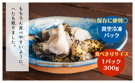 【訳あり】北海道浜中産『灯台つぶ(ボイルむき身)300g×3パック』_H0023-057