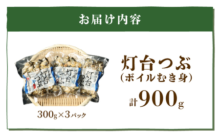 【訳あり】北海道浜中産『灯台つぶ(ボイルむき身)300g×3パック』_H0023-057