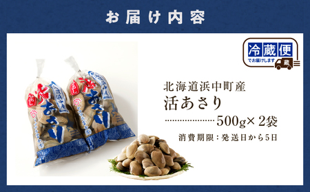【訳あり】4月～6月発送《期間限定》浜中町産活あさり(500g×2袋) あさり_H0023-049
