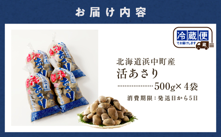 【訳あり】4月～6月発送分《先行予約・期間限定》浜中町産活あさり(500g×4袋セット)_H0023-053
