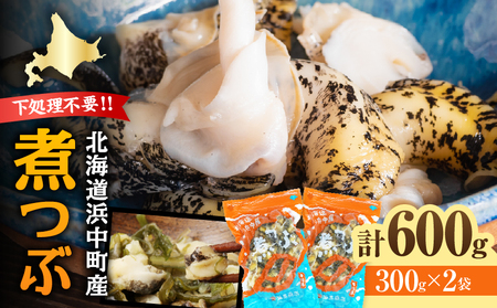 下処理不要で便利!!噛むほど旨い 浜中町産 煮つぶ（灯台つぶ・むき身・冷凍）_H0022-004